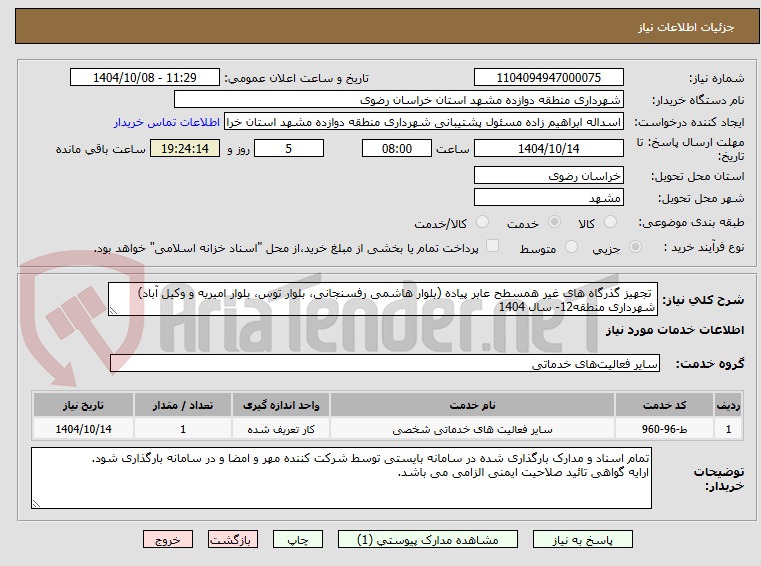 تصویر کوچک آگهی  تجهیز گذرگاه های غیر همسطح عابر پیاده (بلوار هاشمی رفسنجانی، بلوار توس، بلوار امیریه و وکیل آباد) شهرداری منطقه12- سال 1404