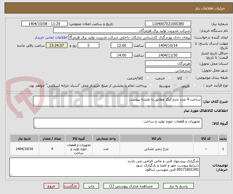 تصویر کوچک آگهی ساخت 4 عدد چرخ لنگر مطابق با نقشه پیوست