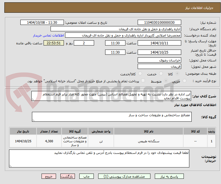 تصویر کوچک آگهی این اداره در نظر دارد نسبت به تهیه و تحویل مصالح اساس (بیس) چهت محور کله منار برابر فرم استعلام پیوست اقدام نماید