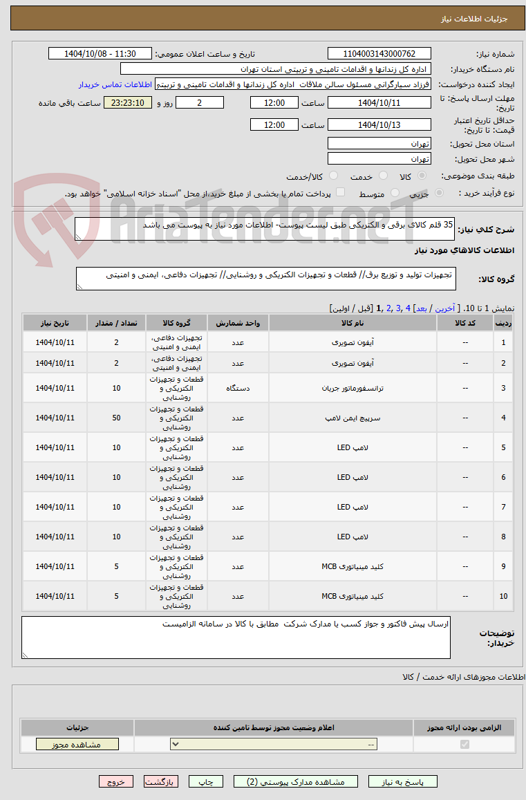 تصویر کوچک آگهی 35 قلم کالای برقی و الکتریکی طبق لیست پیوست- اطلاعات مورد نیاز به پیوست می باشد