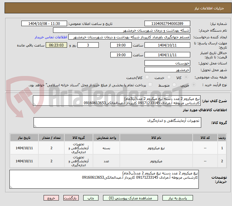 تصویر کوچک آگهی تیغ میکروم 2 عدد دسته تیغ میکروم 2 عدد(پ3ماه)
کارشناس مربوطه آ.مرادی 09171233145 کارپرداز آ.عبدالمالکی09160613653