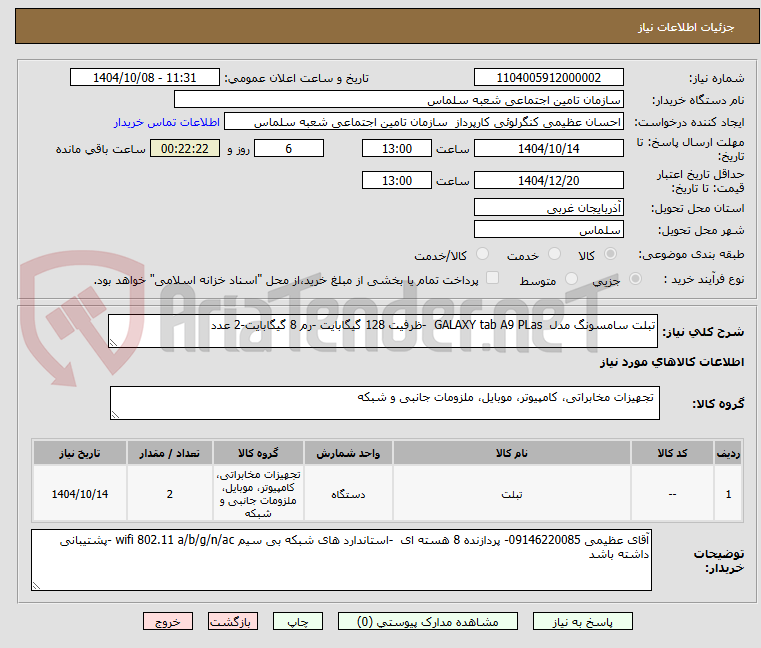 تصویر کوچک آگهی تبلت سامسونگ مدل  GALAXY tab A9 PLas  -ظرفیت 128 گیگابایت -رم 8 گیگابایت-2 عدد