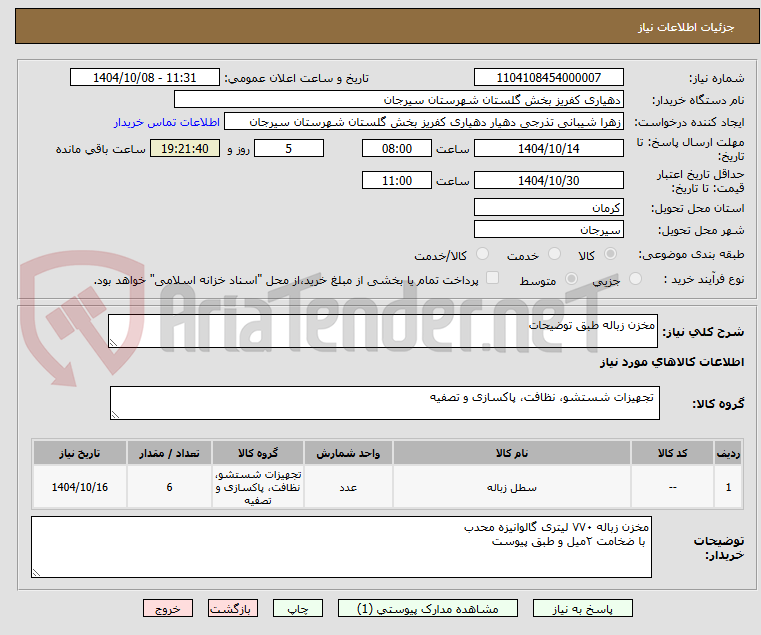 تصویر کوچک آگهی مخزن زباله طبق توضیحات