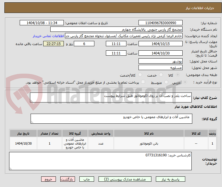 تصویر کوچک آگهی ساخت بلدر و نصب آن بر روی اکومولاتور طبق شرایط پیوست