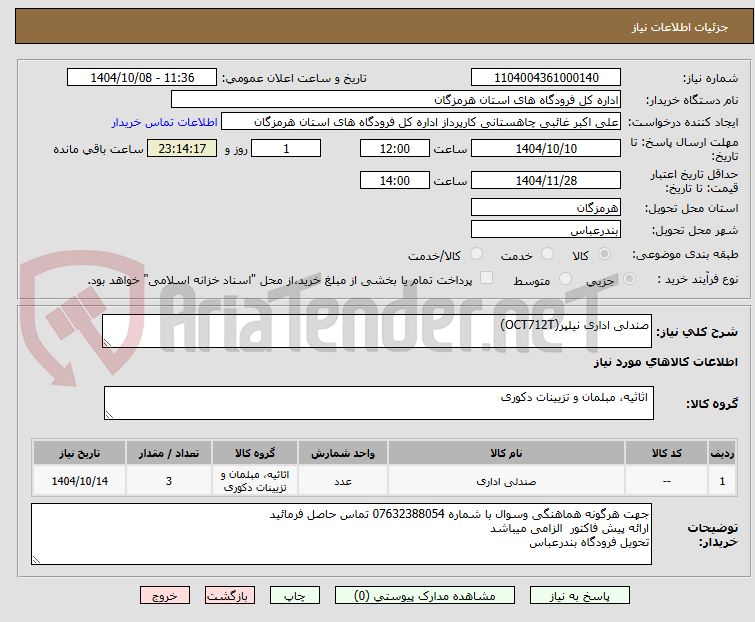 تصویر کوچک آگهی صندلی اداری نیلپر(OCT712T)