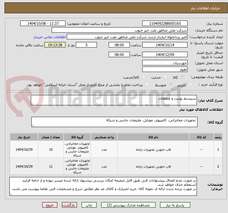 تصویر کوچک آگهی سیستم یونیت و متعلقات
