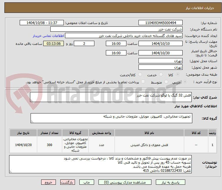 تصویر کوچک آگهی فلش 32 گیگ با لوگو شرکت نفت خزر