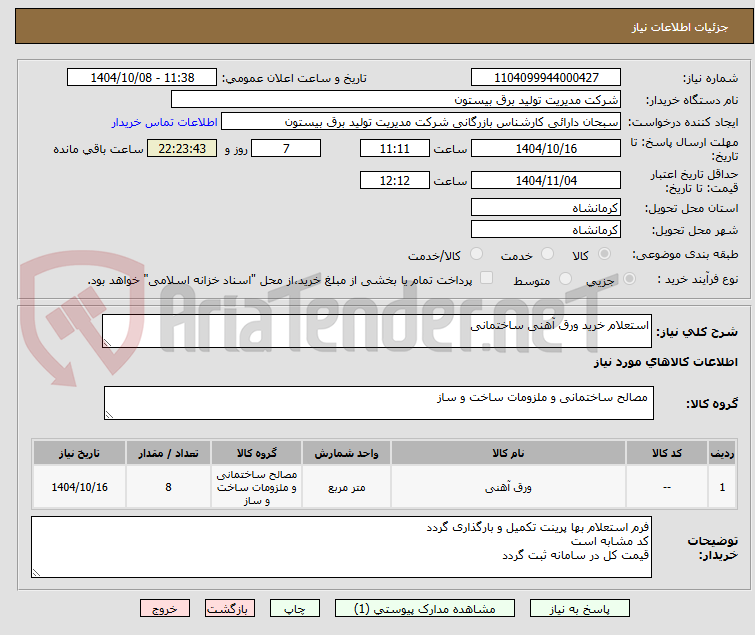 تصویر کوچک آگهی استعلام خرید ورق آهنی ساختمانی