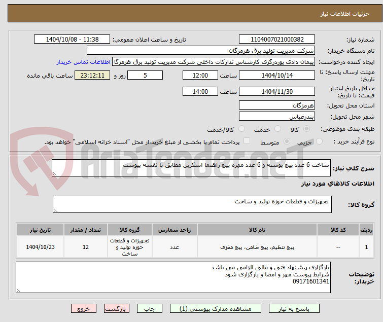 تصویر کوچک آگهی ساخت 6 عدد پیچ پوسته و 6 عدد مهره پیچ راهنما اسکرین مطابق با نقشه پیوست