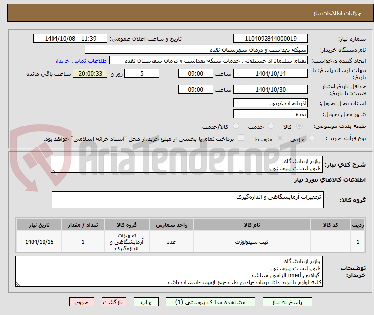 تصویر کوچک آگهی لوازم ازمایشگاه
طبق لیست پیوستی