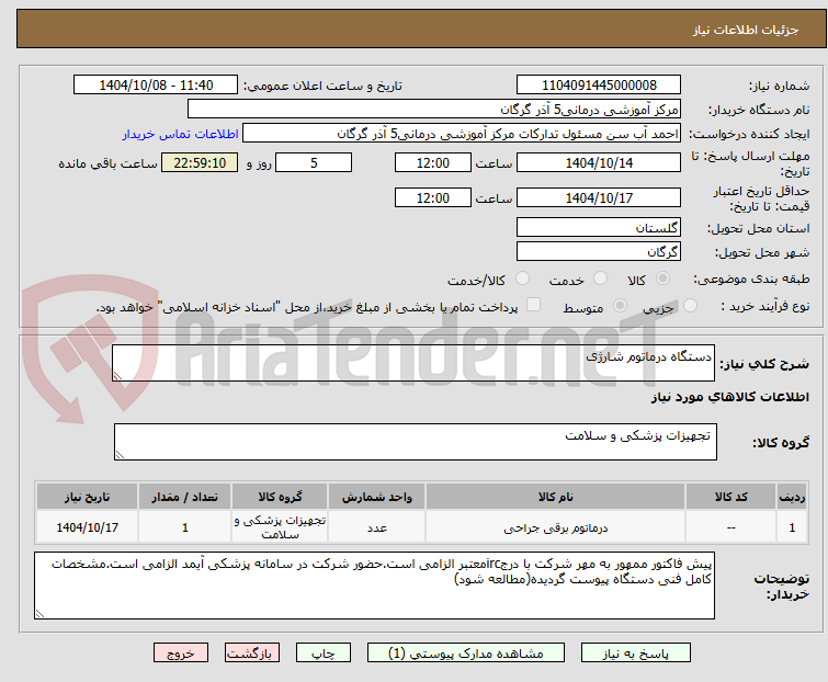 تصویر کوچک آگهی دستگاه درماتوم شارژی