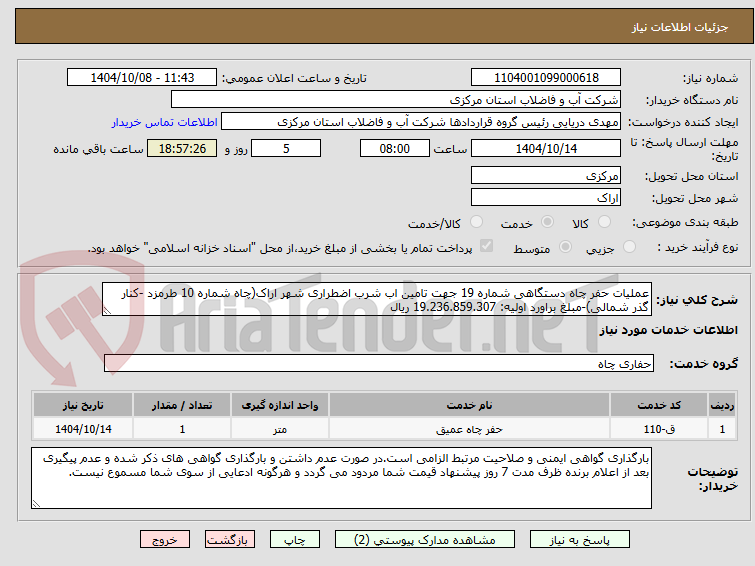 تصویر کوچک آگهی عملیات حفر چاه دستگاهی شماره 19 جهت تامین اب شرب اضطراری شهر اراک(چاه شماره 10 طرمزد -کنار گذر شمالی)-مبلغ براورد اولیه: 19.236.859.307 ریال 