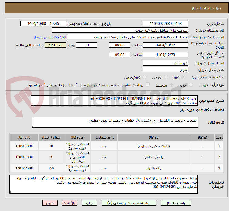 تصویر کوچک آگهی خرید 3 قلم قطعات ابزار دقیق  p/f FOXBORO  D/P CELL TRANSMITER
مشخصات کالا طبق شرح پیوست ارائه می گردد