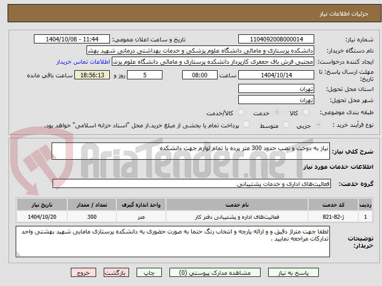 تصویر کوچک آگهی نیاز به دوخت و نصب حدود 300 متر پرده با تمام لوازم جهت دانشکده 