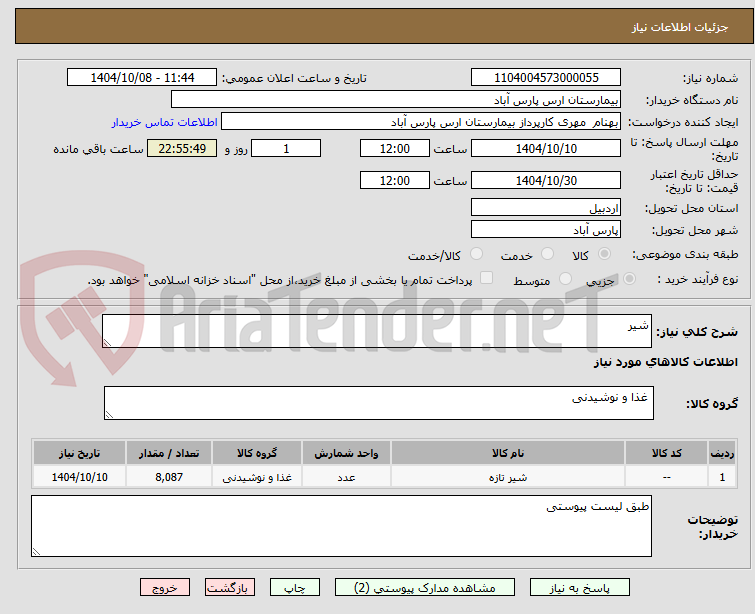 تصویر کوچک آگهی شیر