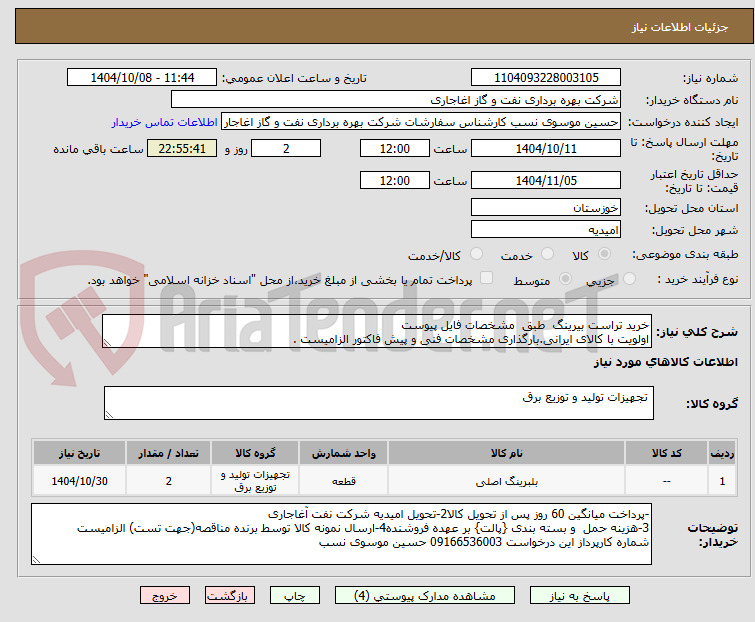 تصویر کوچک آگهی خرید تراست بیرینگ  طبق  مشخصات فایل پیوست
اولویت با کالای ایرانی.بارگذاری مشخصات فنی و پیش فاکتور الزامیست . 