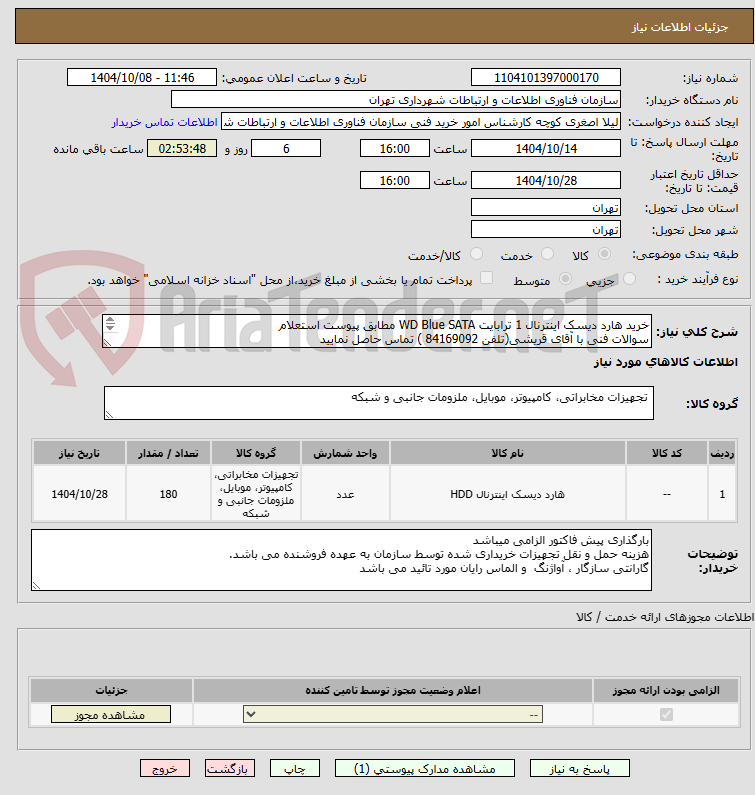 تصویر کوچک آگهی خرید هارد دیسک اینترنال 1 ترابایت WD Blue SATA مطابق پیوست استعلام
سوالات فنی با آقای قریشی(تلفن 84169092 ) تماس حاصل نمایید

