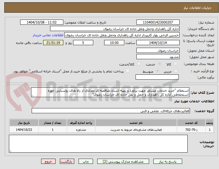 تصویر کوچک آگهی استعلام "خرید خدمات مشاور جهت برآورد و تهیه اسناد مناقصه ی تعدادی از راه های روستایی حوزه استحفاظی اداره کل راهداری و حمل و نقل جاده ای خراسان رضوی"