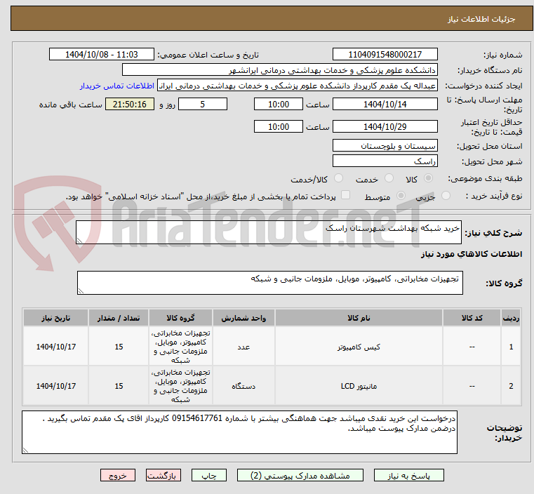 تصویر کوچک آگهی خرید شبکه بهداشت شهرستان راسک