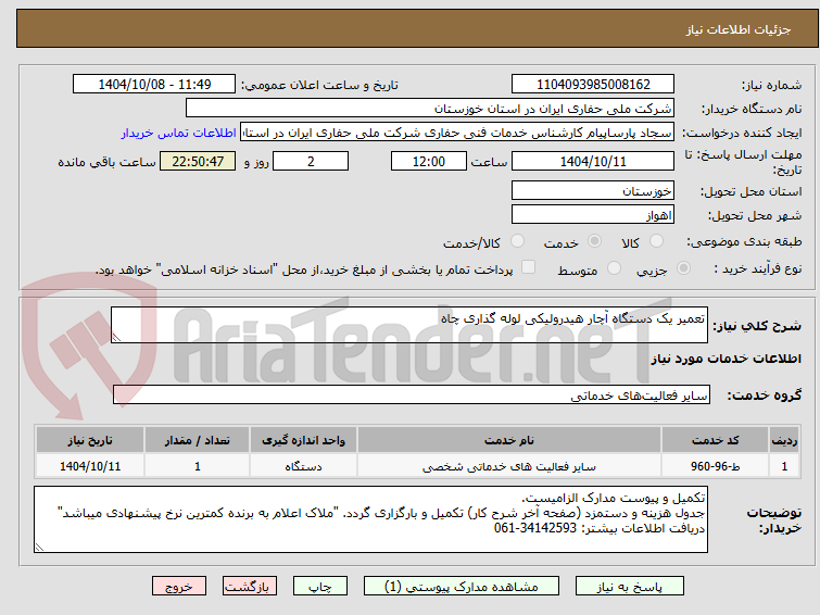 تصویر کوچک آگهی تعمیر یک دستگاه آچار هیدرولیکی لوله گذاری چاه