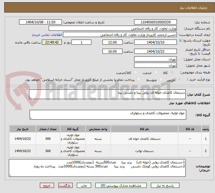 تصویر کوچک آگهی دستمال کاغذی حوله ای رولی بیتا و دلسی بیتا