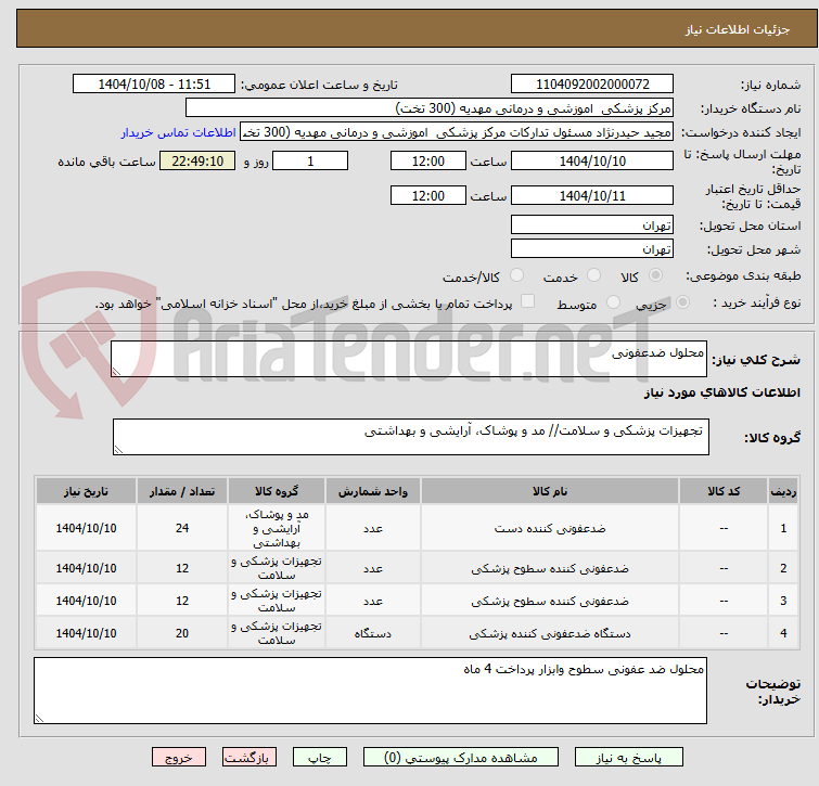 تصویر کوچک آگهی محلول ضدعفونی