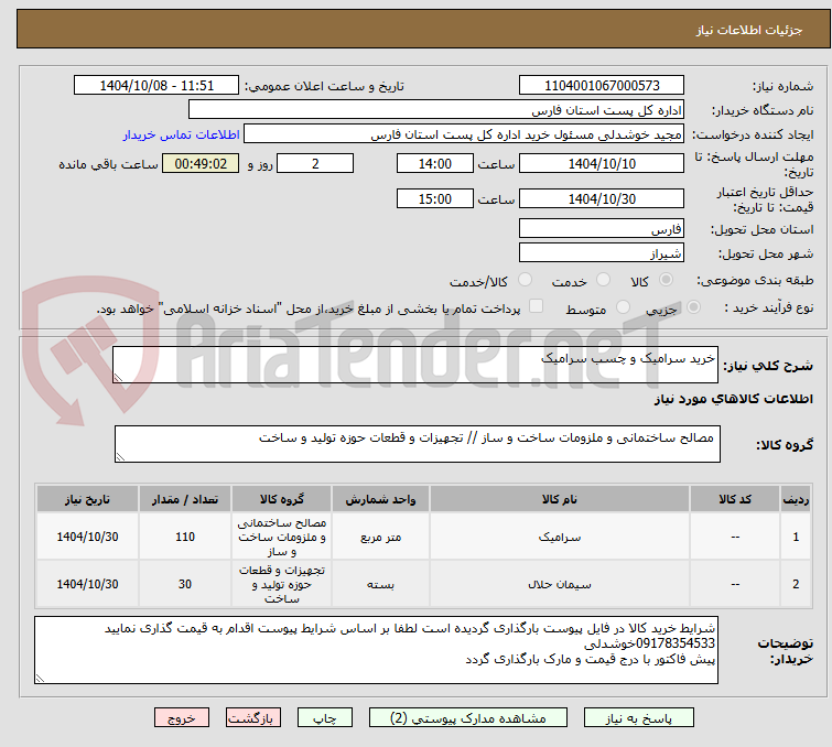تصویر کوچک آگهی خرید سرامیک و چسب سرامیک