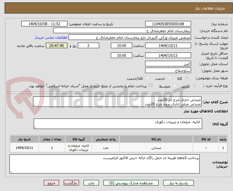 تصویر کوچک آگهی صندلی اداری چرخ دار 30عدد
صندلی مبلی اداری بدون چرخ 20عدد 