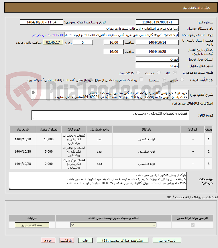 تصویر کوچک آگهی خرید لوله خرطومی گالوانیزه روکشدار مشکی مطابق پیوست استعلام
جهت پاسخ گویی به سوالات فنی با آقای توحیدی مقدم (تلفن 84169224)تماس حاصل نمایید.
