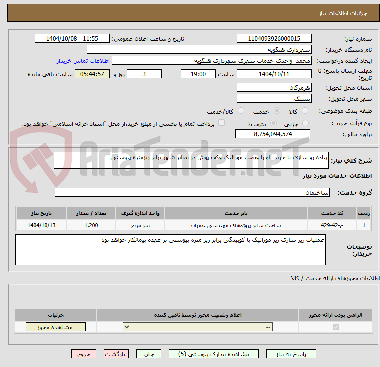 تصویر کوچک آگهی پیاده رو سازی با خرید ،اجرا ونصب موزائیک وکف پوش در معابر شهر برابر ریزمتره پیوستی