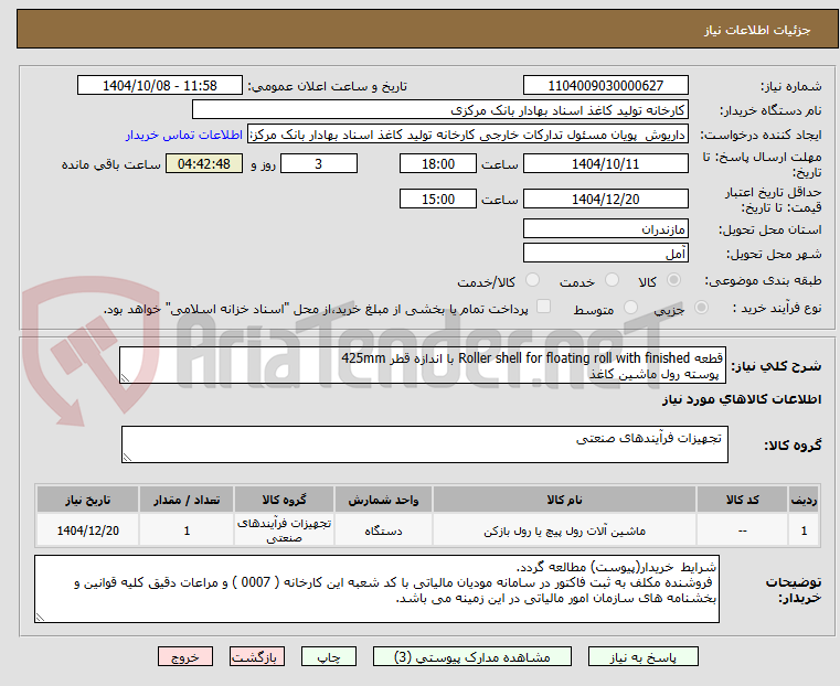 تصویر کوچک آگهی قطعه Roller shell for floating roll with finished با اندازه قطر 425mm
 پوسته رول ماشین کاغذ