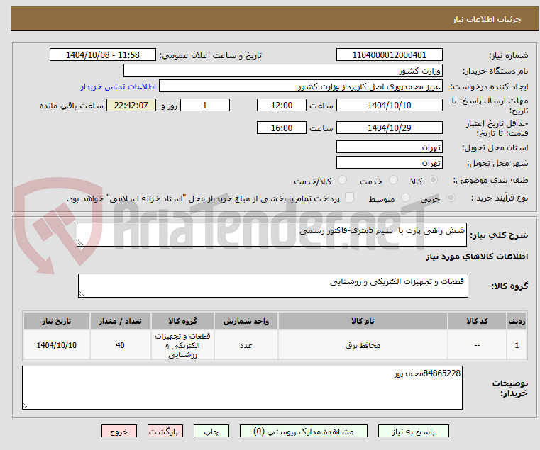 تصویر کوچک آگهی شش راهی پارت با  سیم 5متری-فاکتور رسمی