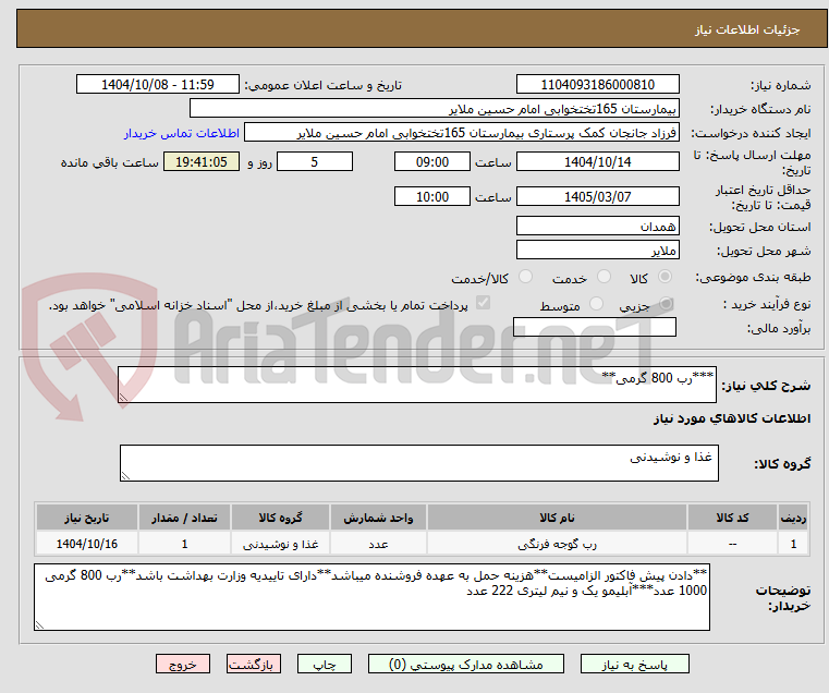 تصویر کوچک آگهی ***رب 800 گرمی**