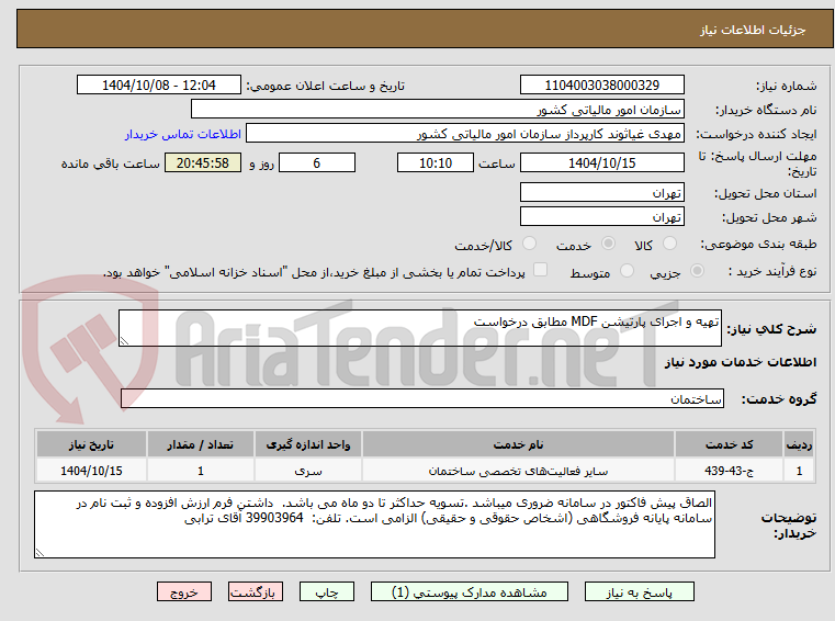 تصویر کوچک آگهی تهیه و اجرای پارتیشن MDF مطابق درخواست