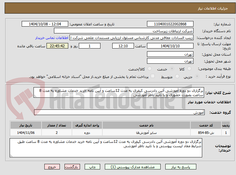 تصویر کوچک آگهی برگزاری دو دوره آموزشی آئین دادرسی کیفری به مدت 12ساعت و آیین نامه خرید خدمات مشاوره به مدت 8 ساعت بصورت حضوری و با تایید ناظر آموزشی