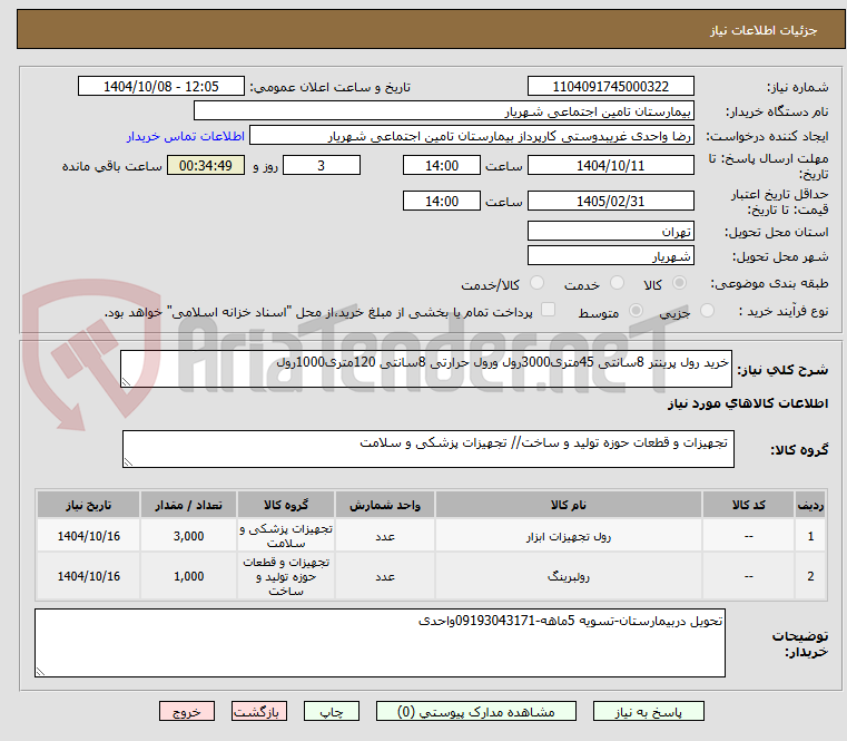 تصویر کوچک آگهی خرید رول پرینتر 8سانتی 45متری3000رول ورول حرارتی 8سانتی 120متری1000رول