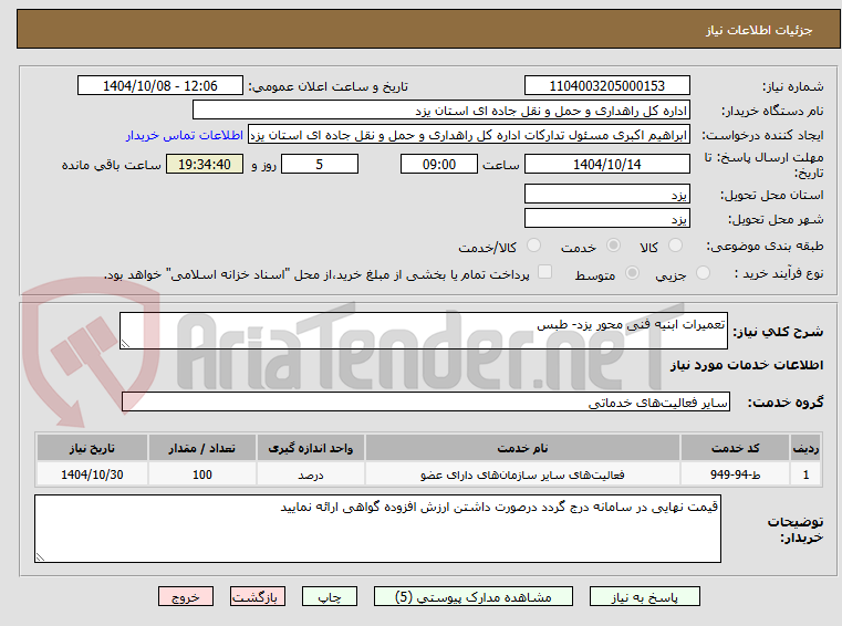 تصویر کوچک آگهی تعمیرات ابنیه فنی محور یزد- طبس