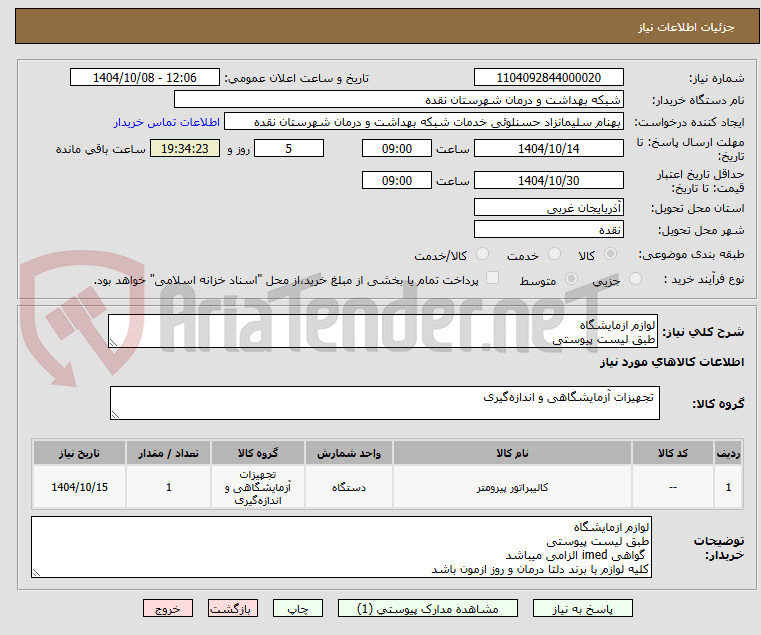 تصویر کوچک آگهی لوازم ازمایشگاه
طبق لیست پیوستی