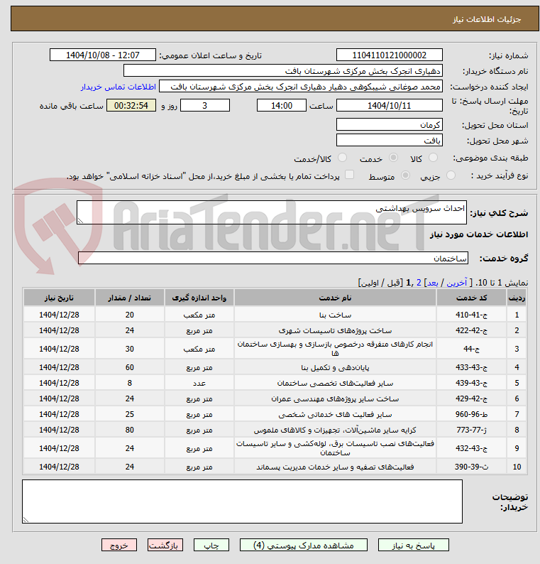 تصویر کوچک آگهی احداث سرویس بهداشتی