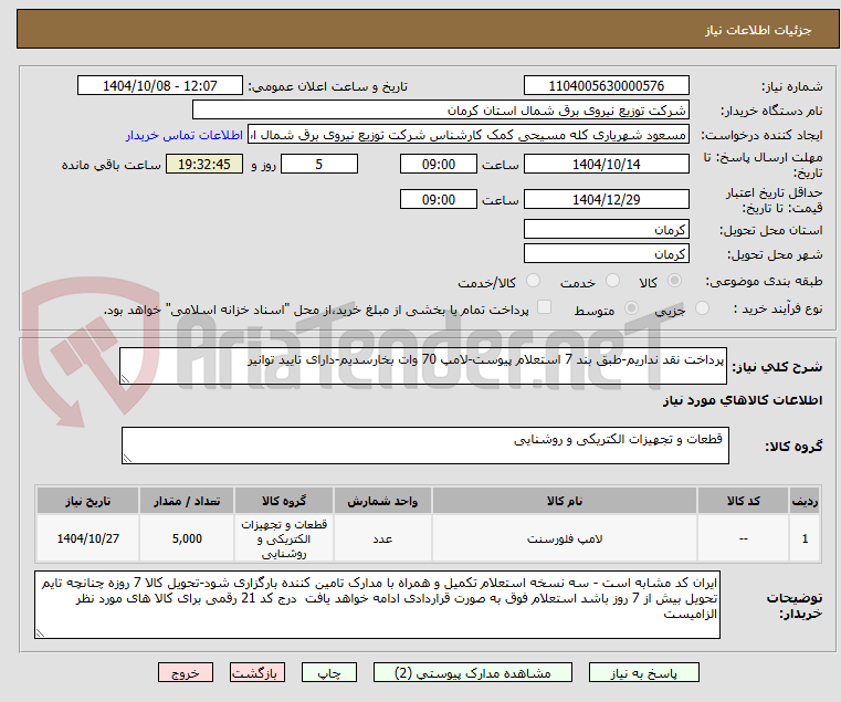 تصویر کوچک آگهی پرداخت نقد نداریم-طبق بند 7 استعلام پیوست-لامپ 70 وات بخارسدیم-دارای تایید توانیر