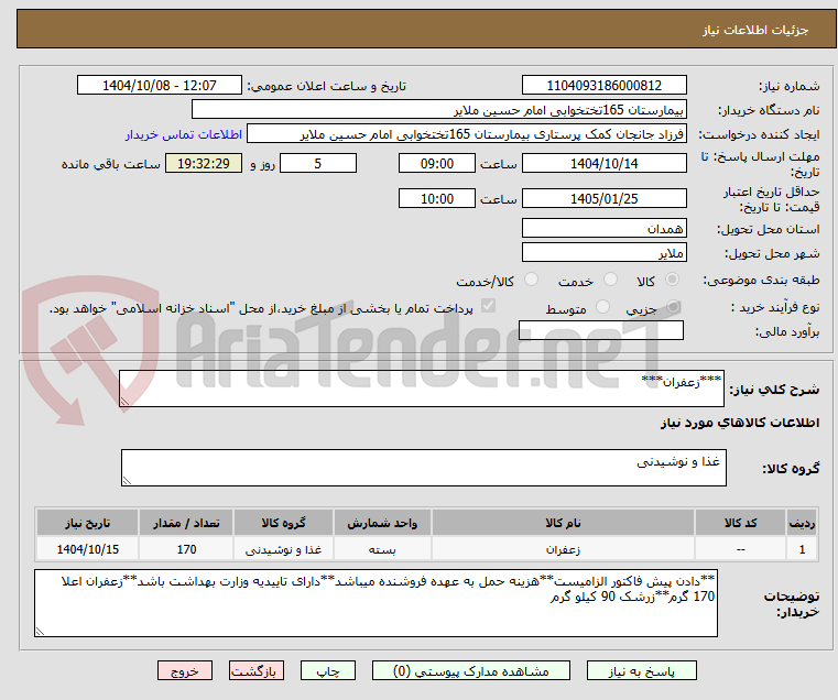 تصویر کوچک آگهی ***زعفران***