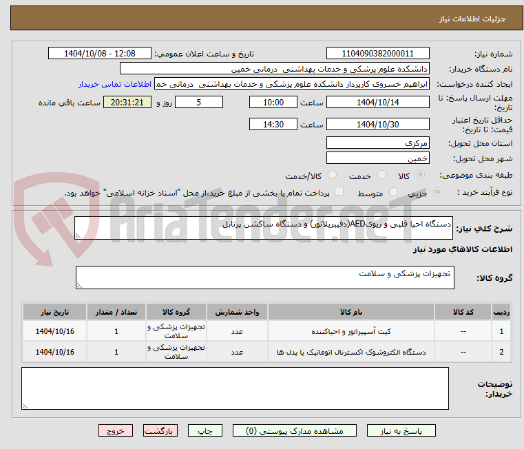 تصویر کوچک آگهی دستگاه احیا قلبی و ریویAED(دفیبریلاتور) و دستگاه ساکشن پرتابل