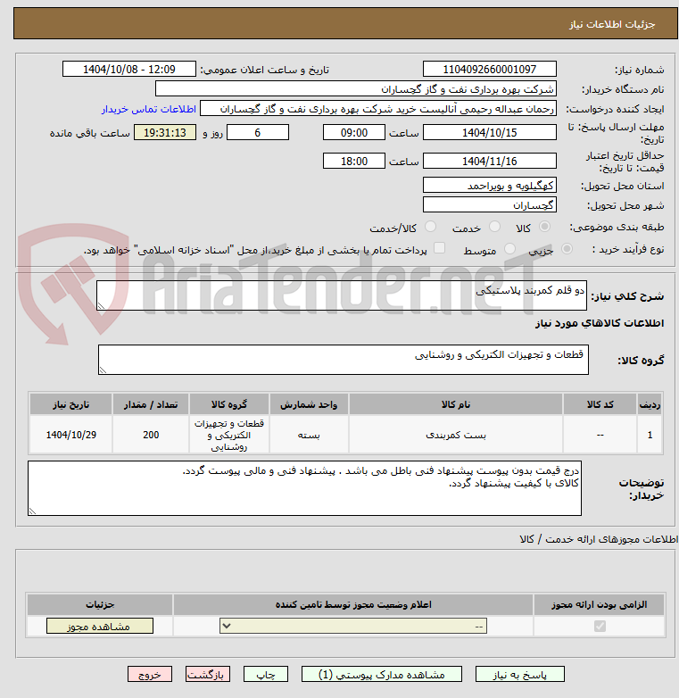 تصویر کوچک آگهی دو قلم کمربند پلاستیکی