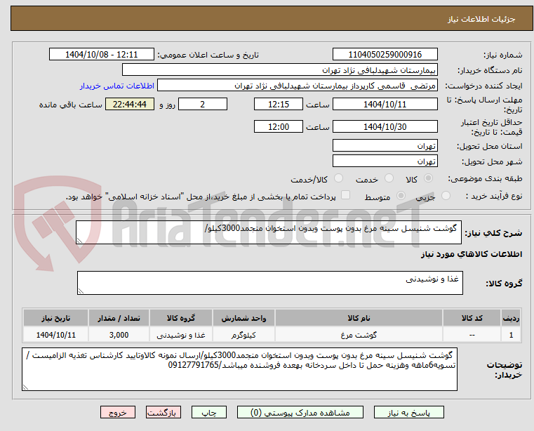 تصویر کوچک آگهی گوشت شنیسل سینه مرغ بدون پوست وبدون استخوان منجمد3000کیلو/