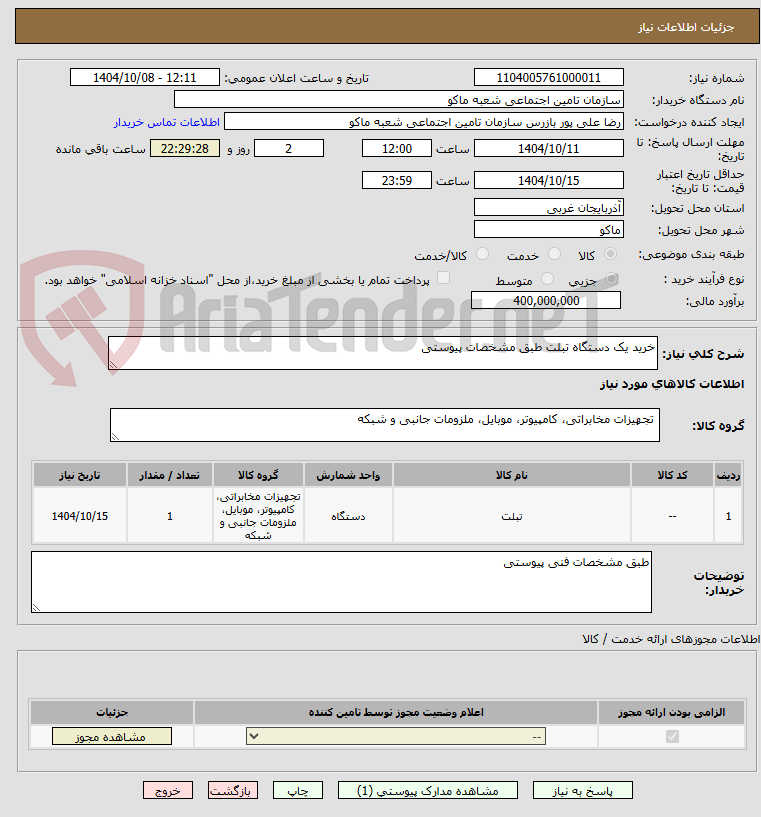 تصویر کوچک آگهی خرید یک دستگاه تبلت طبق مشخصات پیوستی