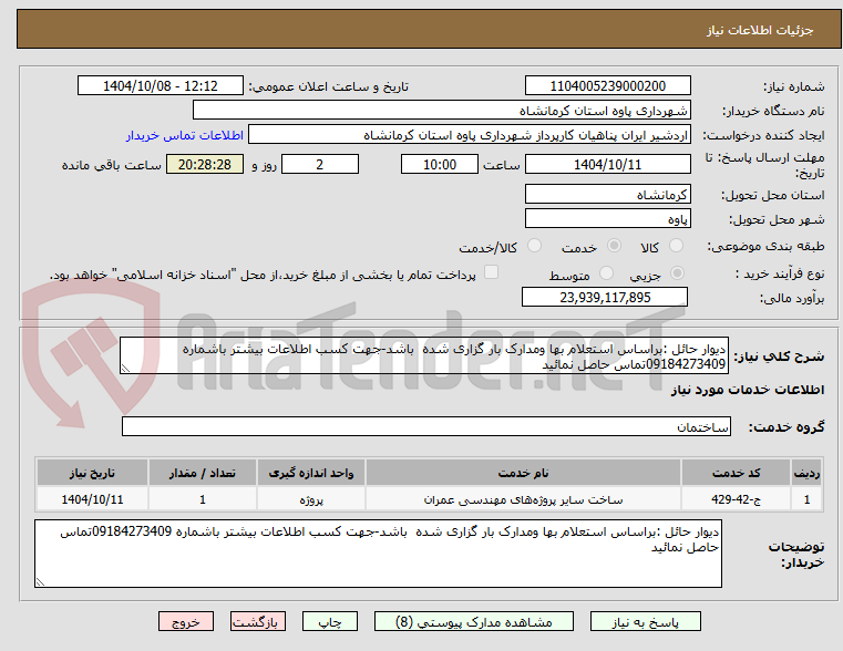 تصویر کوچک آگهی دیوار حائل :براساس استعلام بها ومدارک بار گزاری شده باشد-جهت کسب اطلاعات بیشتر باشماره 09184273409تماس حاصل نمائید