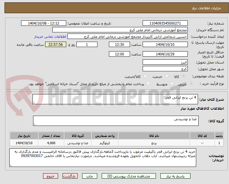 تصویر کوچک آگهی  4 تن برنج ایرانی فجر