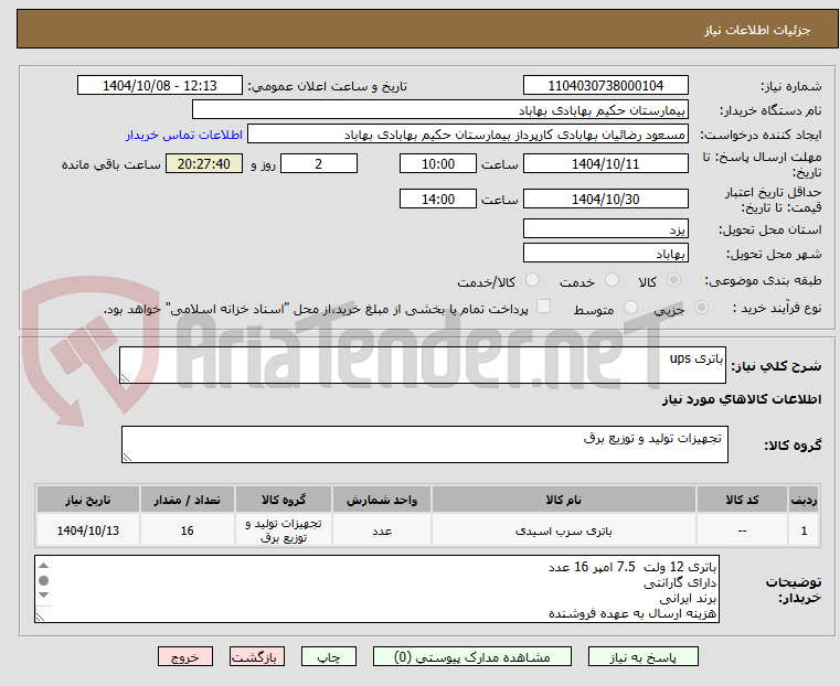 تصویر کوچک آگهی باتری ups