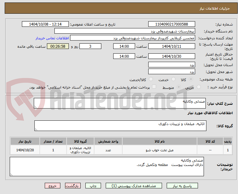 تصویر کوچک آگهی صندلی وکاناپه 
