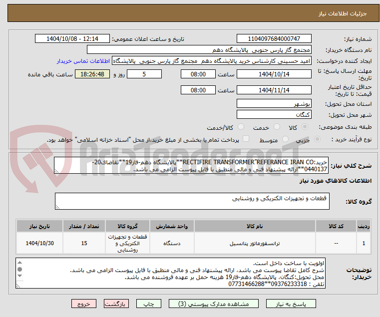 تصویر کوچک آگهی خرید:RECTIFIRE TRANSFORMER”REFERANCE IRAN CO**پالایشگاه دهم-فاز19**تقاضای20-0440137**ارائه پیشنهاد فنی و مالی منطبق با فایل پیوست الزامی می باشد.